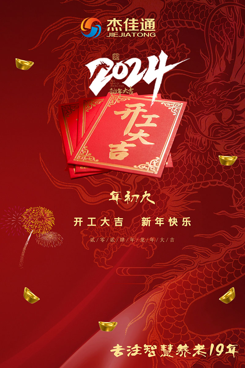 2024年開(kāi)工大吉！